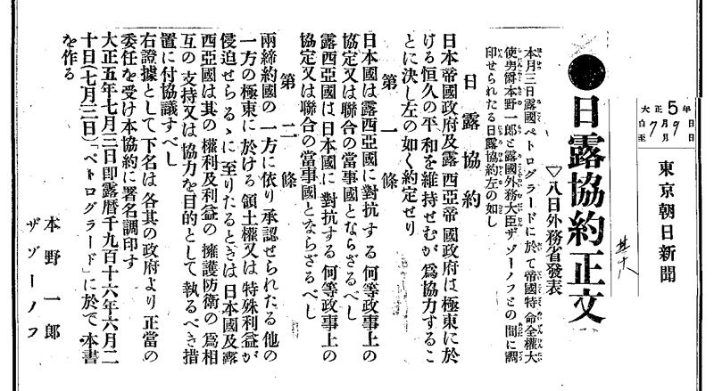 Le texte officiel de l'accord entre le Japon et la Russie dans le journal Tokyo Asahi Shimbun, datant du 9 juillet 1916.