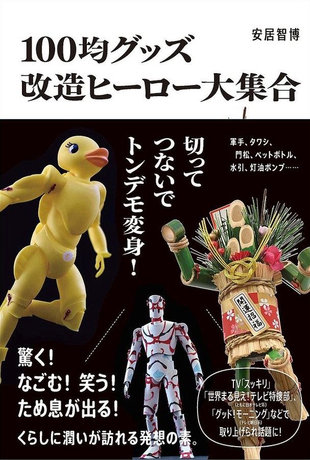« Fabriquer ses propres figurines à partir de pièces achetées dans un magasin à 100 yens » (Hyakkin goods kaizô hīrô daishûgô), l'ouvrage de Yasui Tomohiro publié en février 2022.