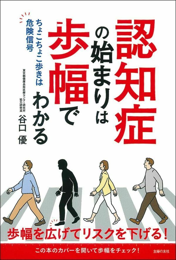 L'ouvrage de Taniguchi Yû : « Vous pouvez reconnaître le début d’un trouble neurocognitif majeur à votre foulée » (éditions Shufunotomo).