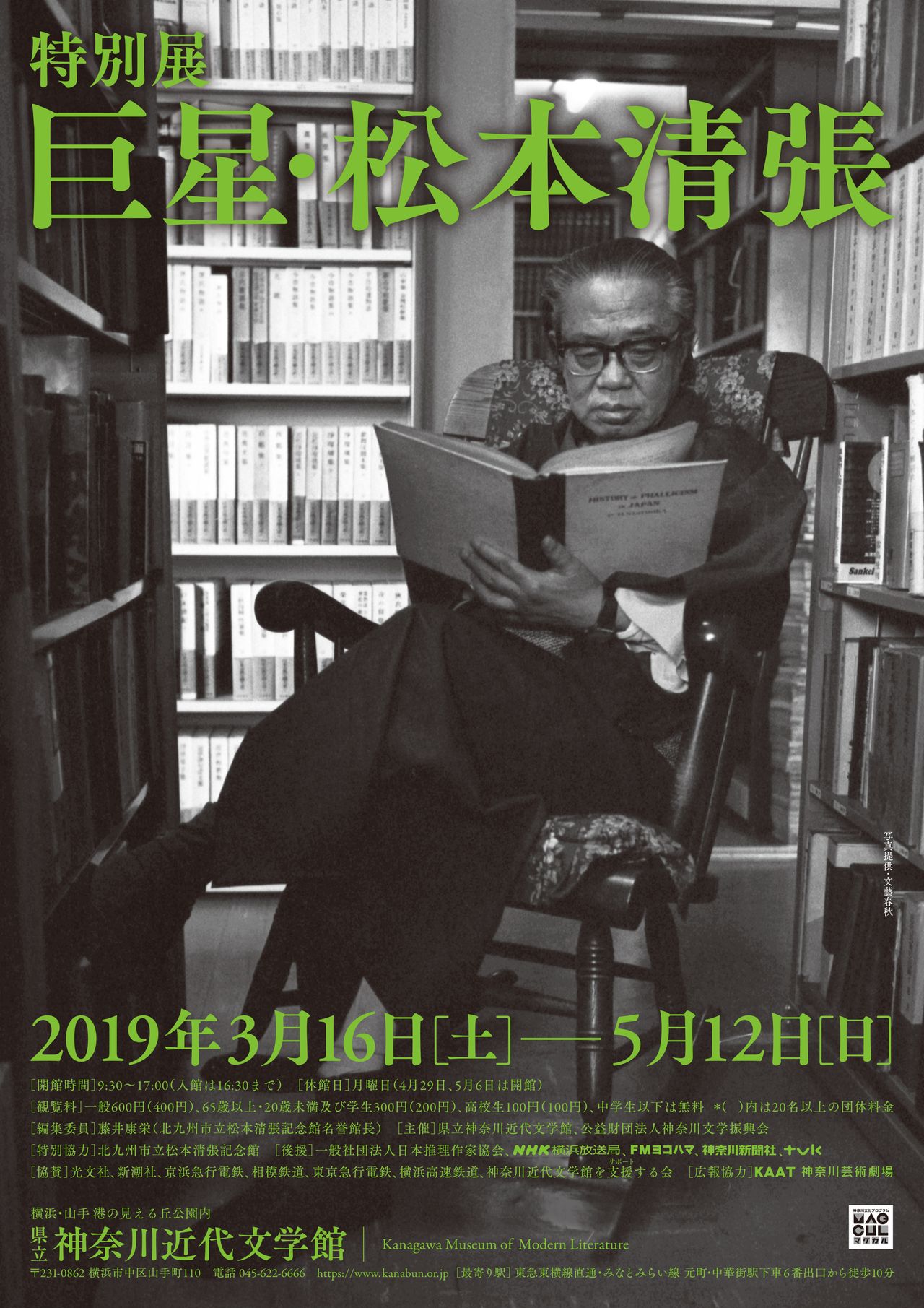 Affiche de l’exposition sur Matsumoto Seichô au musée de littérature moderne de Kanagawa en 2019. (Photo avec l’aimable autorisation musée de littérature moderne de Kanagawa)