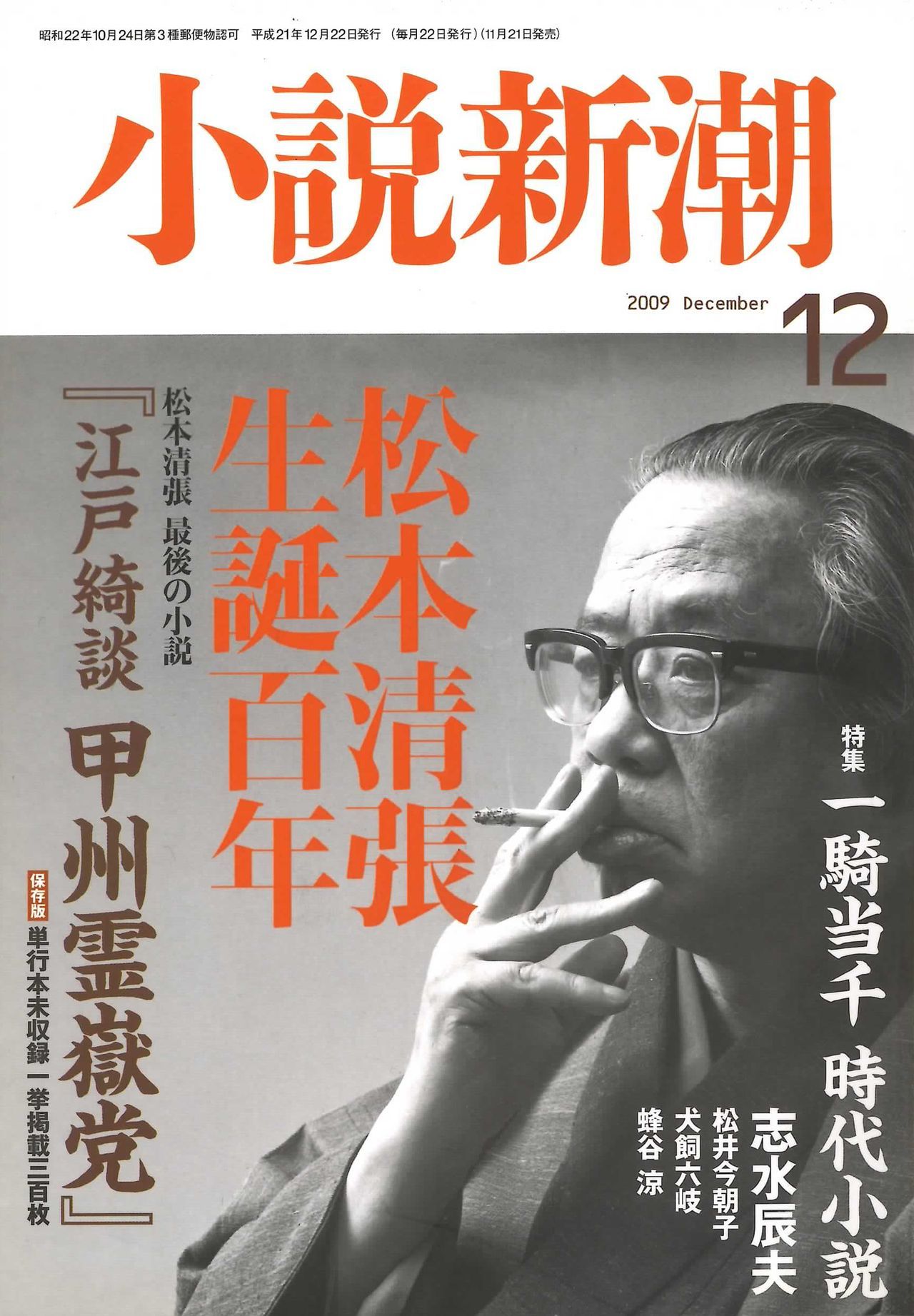 L’édition spéciale de Shôsetsu Shinchô de décembre 2009 pour célébrer le centenaire de la naissance de Matsumoto Seichô