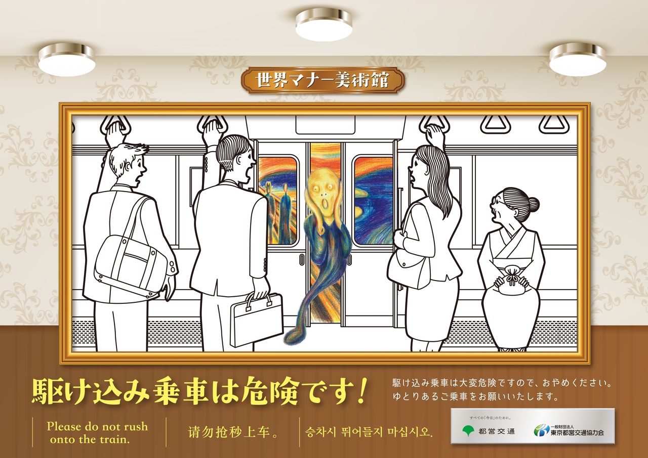 « Le Cri » de Munch pour représenter un usager se précipitant dans la rame et se retrouvant coincé dans la porte du wagon. (Avec l’aimable autorisation du Bureau des Transports de la Métropole de Tokyo)