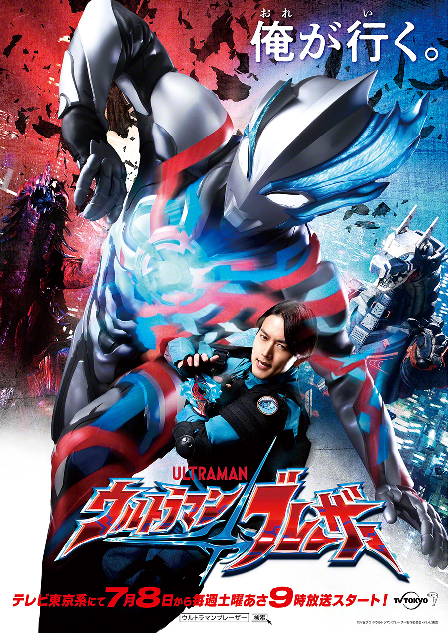 Ultraman Blazar. La série sera distribuée simultanément en version doublée en anglais, et en langues locales en Chine, Hong Kong, Taïwan, Thaïlande et Indonésie © Comité de production d'Ultraman Blazar/TV Tokyo