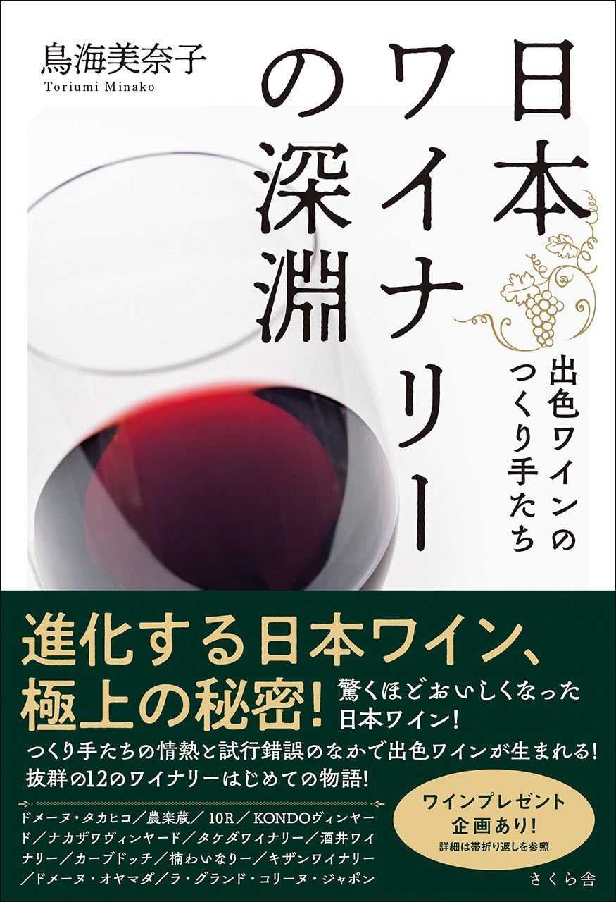 Le livre de Toriumi Minako : « Au plus profond des vignobles du Japon » (Nihon winnery no shin’en)