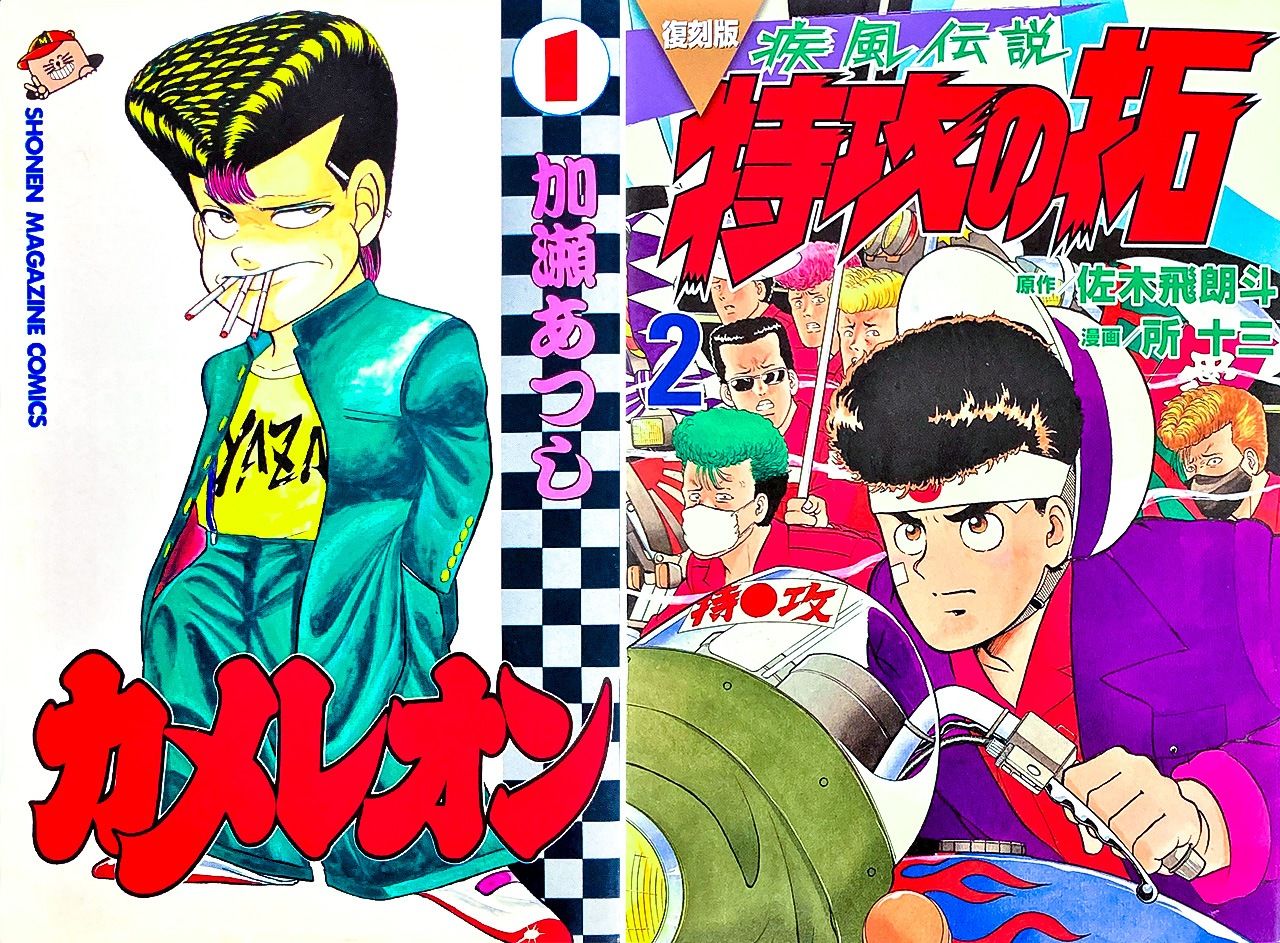 Chameleon (à gauche) a été publié en série dans l’hebdomadaire Shônen Magazine de 1990 à 2000, et 47 volumes au total. À droite : Shippu Densetsu : Tokkô-no Taku (« La Légende du blizzard : Taku le kamikaze ») a également été sérialisé dans Shônen Magazine de 1991 à 1997. La série compte 27 volumes au total.