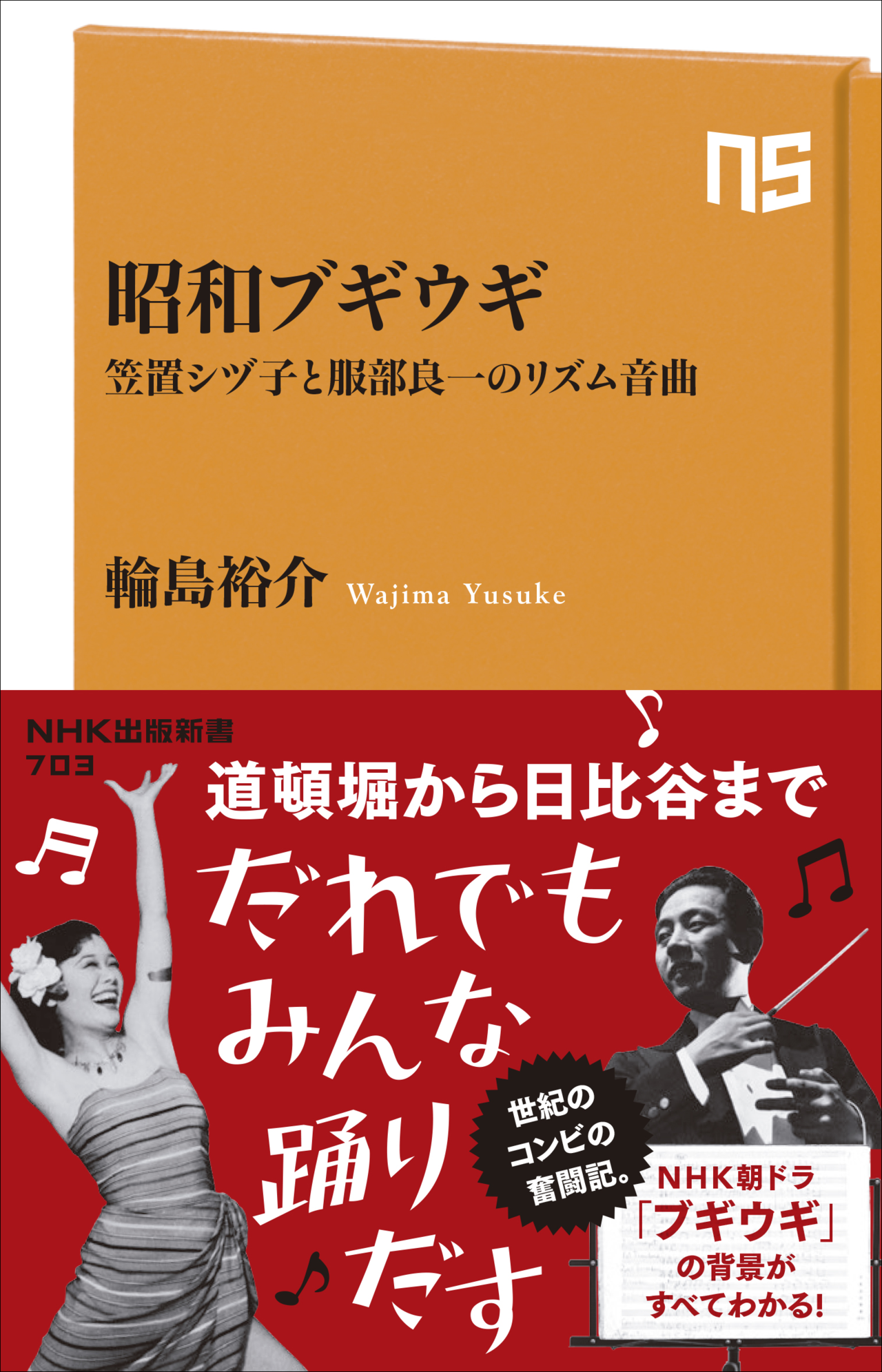  « Le boogie-woogie de Shôwa », l'ouvrage de Wajima Yûsuke