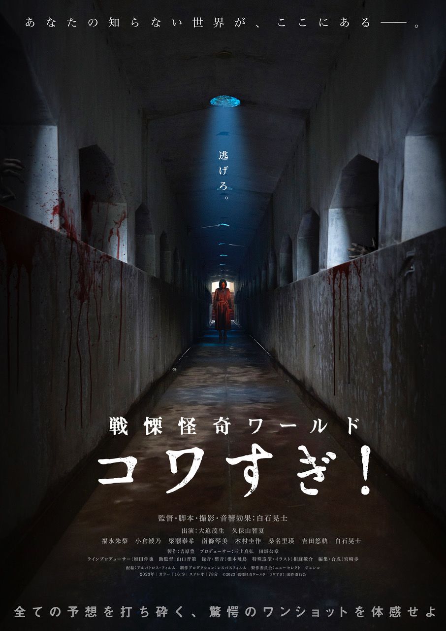 Un des moments forts du film réside dans une scène au cours de laquelle les personnages parcourent un long corridor. (© Comité de production 2023 Senritsu kaiki world kowasugi !)