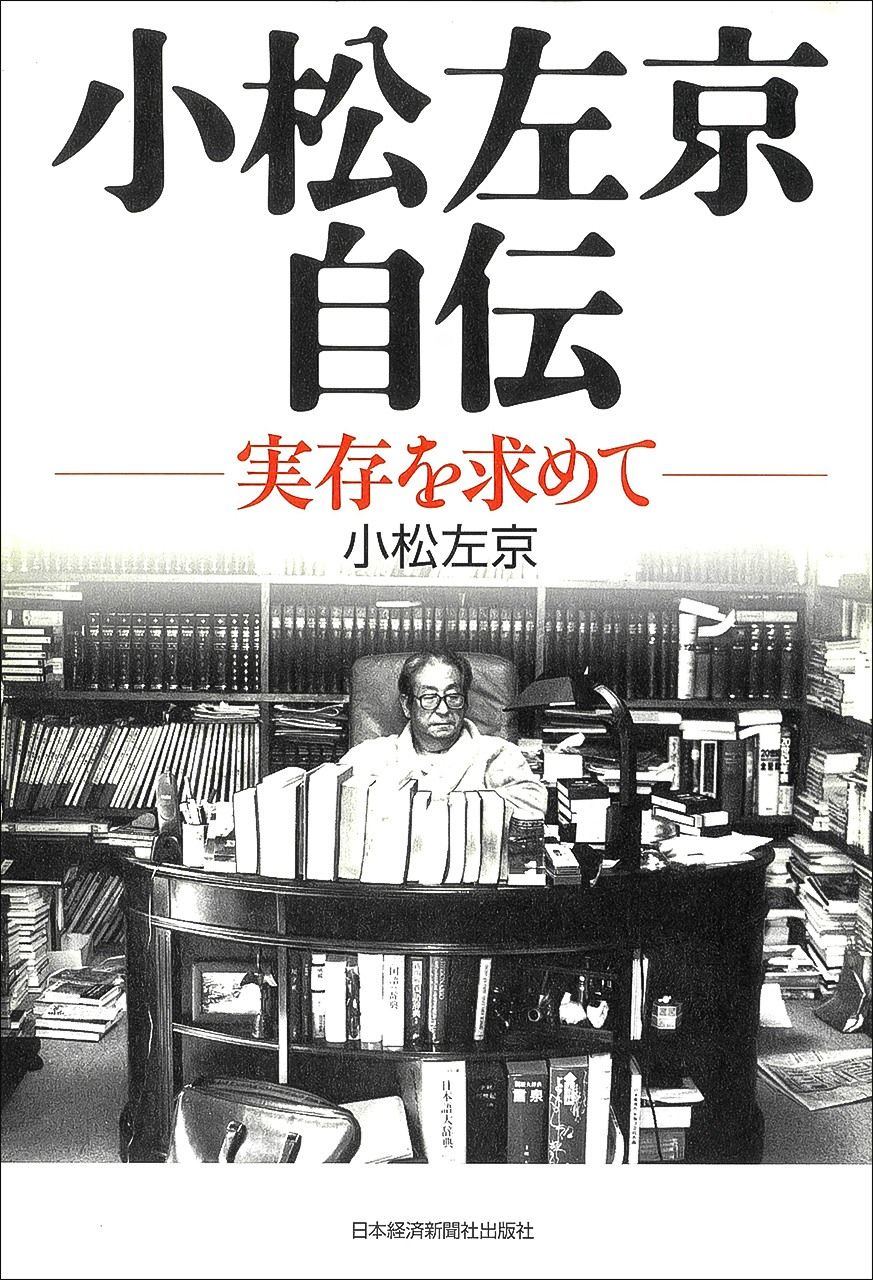 Autobiographie de Komatsu Sakyô