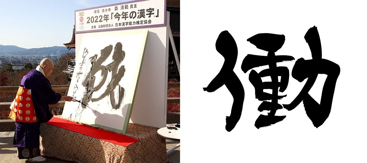  (à gauche) Mori Seihan, le supérieur du temple Kiyomizu, écrit le kanji de l'année 2022, le 12 décembre, au temple Kiyomizu de Kyoto. Il s’agit de l’idéogramme ikusa (戦), qui signifie « guerre » (Photo : Jiji). (à droite) Le kanji 働 (hataraku), qui signifie « travailler », a été créé au Japon.