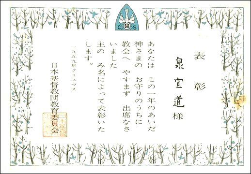 Le certificat de l'écrivain Izumi Nobumichi pour son assiduité à l'école du dimanche de l'église Shiloh à Yokohama, lorsqu'il était élève à l'école primaire (Noël 1959).