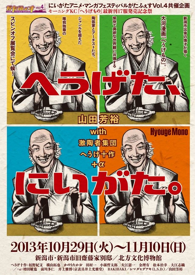 Ce dessin faisait partie du quatrième festival de l'anime et du manga de Niigata (Gata Fes) qui s'est tenu en 2013. Des artistes divers et variés ont été impliqués dans ces collaborations. (© Comité exécutif du festival de l'anime et du manga de Niigata)