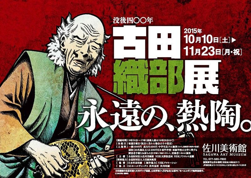 Le musée d’art Sagawa à Moriyama, dans la préfecture de Saga, a présenté une exposition en 2015 marquant le 400e anniversaire de la mort de Furuta Oribe. Pour la promotion, des affiches représentant Hyôge mono ont été accrochées dans les trains de la compagnie JR du Kansai. (© Musée d’art Sagawa)