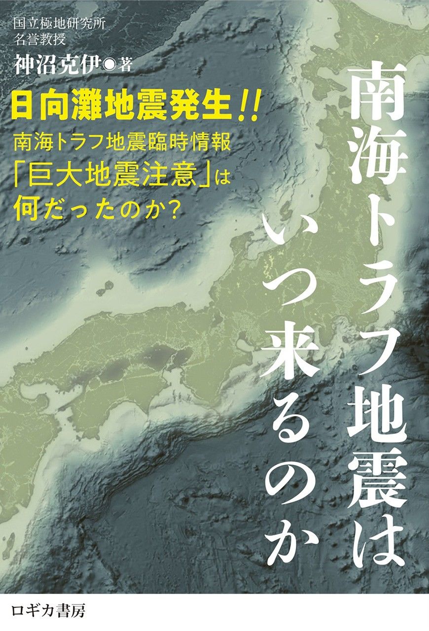 « Quand le tremblement de terre de la fosse de Nankai va-t-il frapper ? » (Nankai torafu jishin wa itsu kuru no ka, de Kaminuma Katsutada)
