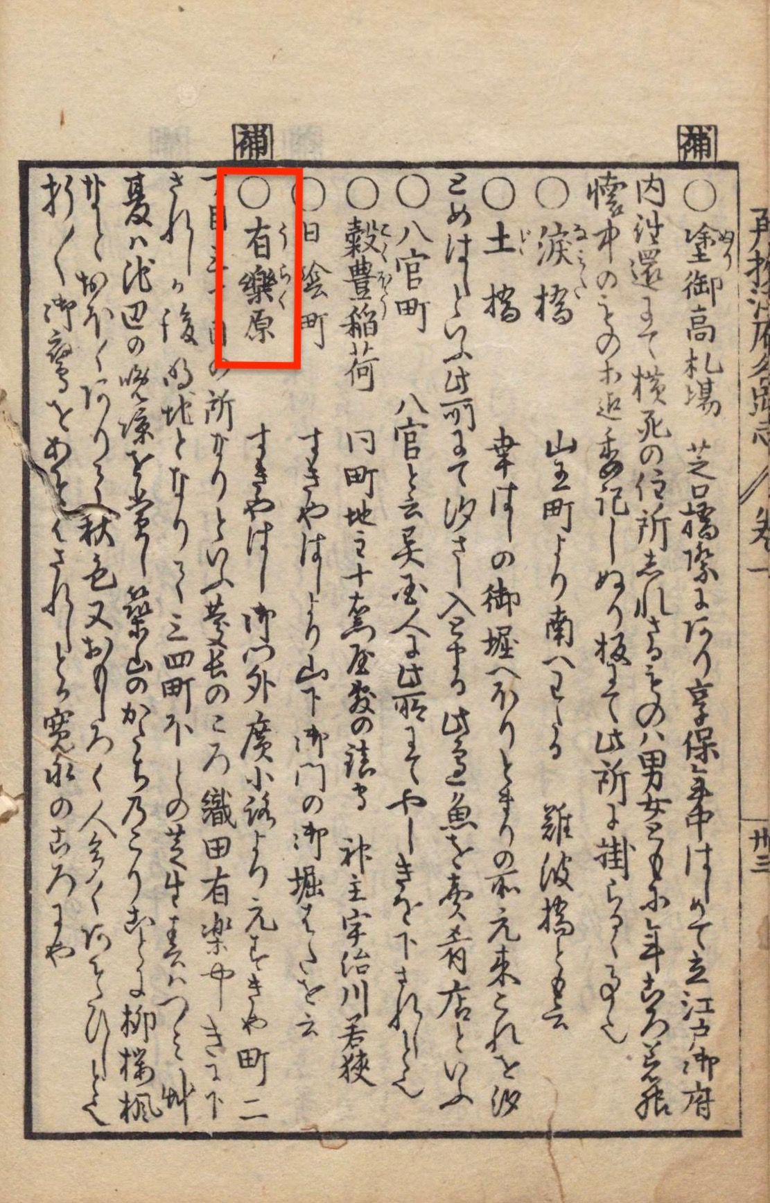 Le passage consacré à Uraku-ga-hara dans le Saikô Edo Sunako indique que le toponyme dériverait d’Oda Urakusai… (Archives nationales du Japon)