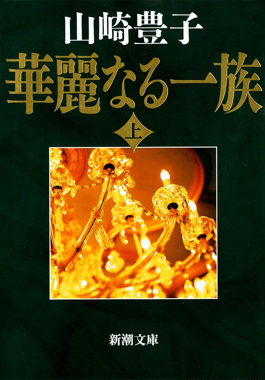 Une édition japonaise de Karei naru ichizoku (« Une Splendide famille »), de Yamasaki Toyoko. (© Shinchôsha)