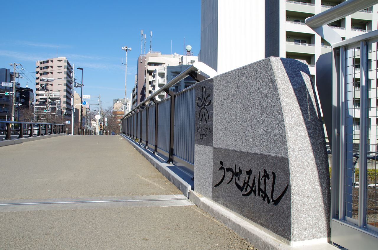Utsusemi-bashi franchit la ligne Yamanote et relie Kita-Ôtsuka à Minami-Ôtsuka. (Pixta)