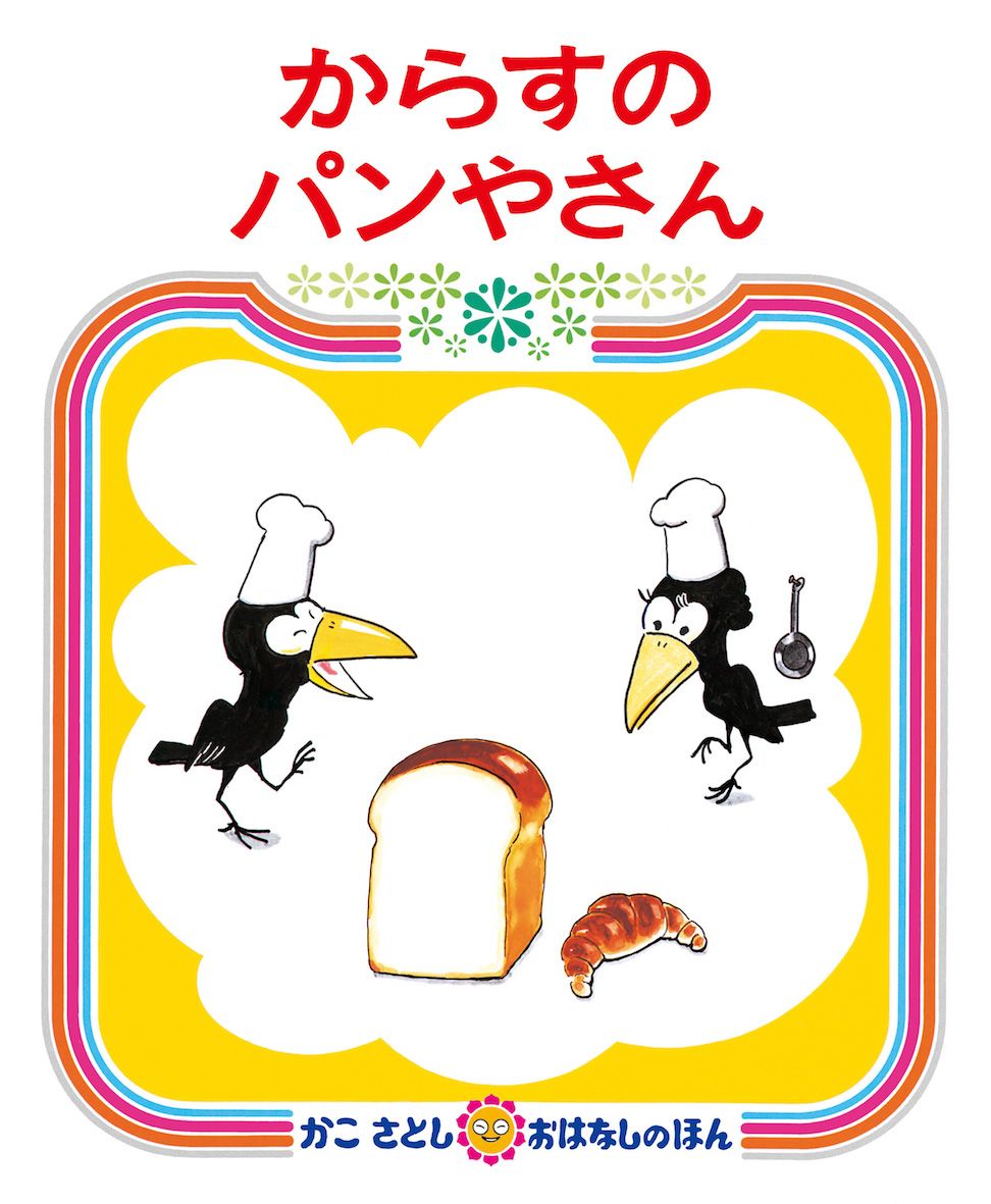Une édition japonaise de Karasu no pan’ya san (Mr. Crow’s Bakery) (1973) (© Kaiseisha)