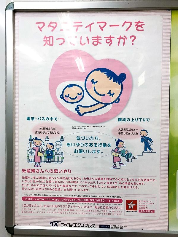 Un badge maternité sur une affiche appelant à faire preuve de prévenance à l’égard des femmes enceintes. Au Japon, les femmes enceintes accrochent ce badge à leur sac pour signifier qu’elles attendent un enfant (Photo de Nippon.com)