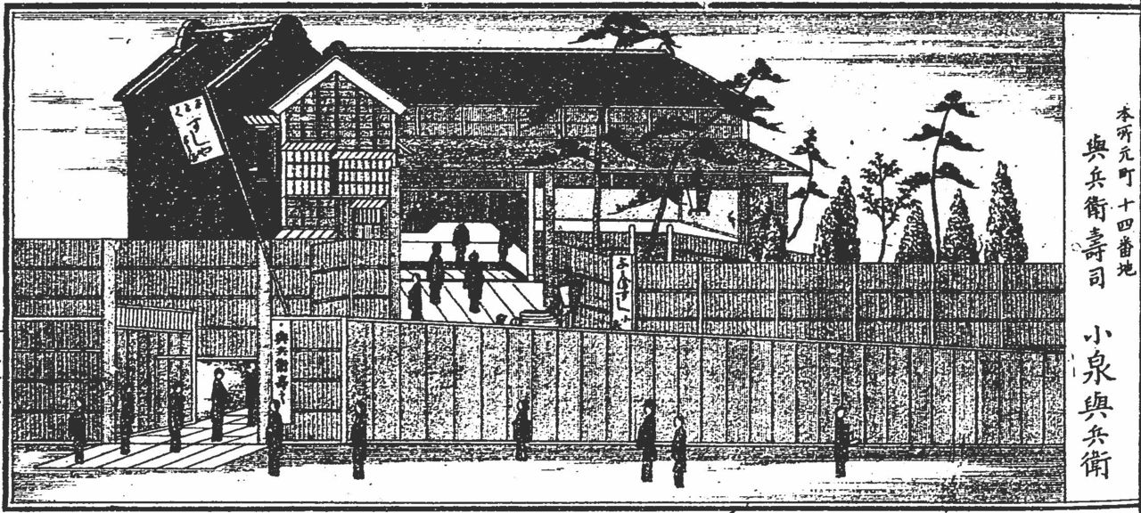 Le restaurant Yohei-zushi. Illustration extraite du Tokyo shin-hanjôki, une œuvre datant de l'époque Meiji (1868-1912) (« Chronique de la nouvelle prospérité à Tokyo »). (Avec l'aimable autorisation de la Bibliothèque nationale de la Diète).