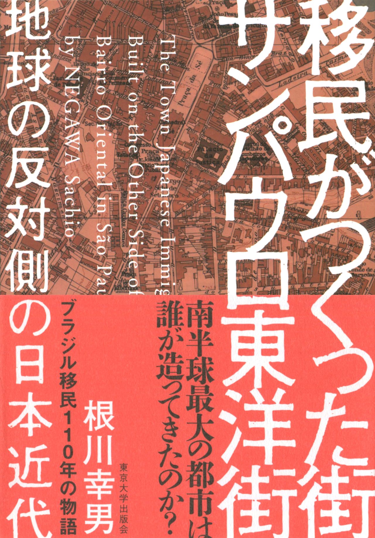 Le livre ci-dessus a été publié par Negawa Sachio en 2020 (aux éditions Tôkyô daigaku shuppankai). Il est consacré à l’histoire du quartier de la Liberdade, comme l’indique son titre : « Le Bairro oriental de São Paulo : un quartier créé à l’époque moderne par des émigrés japonais, à l’autre bout de la planète » (Imin ga tsukutta machi san pauro tôyôgai : chikyû no hantaigawa no Nihon kindai).