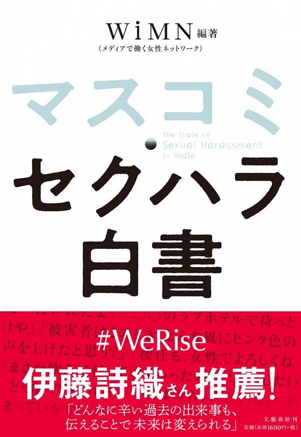 « Médias au Japon : le livre blanc du harcèlement sexuel » (Masukomi : Sekuhara hakusho) est sorti en février 2020Compilé par l’organisation Women in Media Network Japan (WiMN)