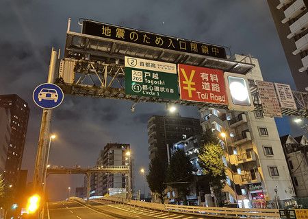 Une autoroute barrée en raison du séisme du 7 octobre (arrondissement de Shinagawa)