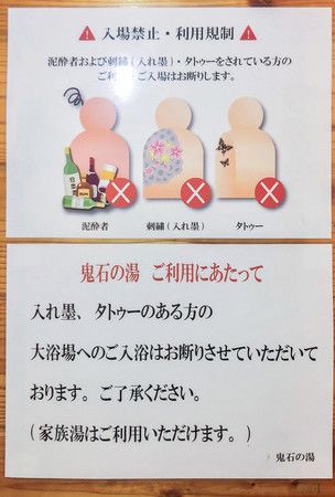 Dans l’établissement thermal « Oni-ishi no yu », à Beppu, un affichage indique que les tatouages sont interdits 