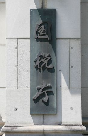 L’Agence nationale des impôts, à Tokyo