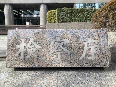 Le Bureau du procureur du district de Tokyo