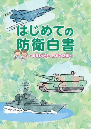 « Mon premier Livre blanc sur la défense nationale », l'intention des écoliers et collégiens japonais