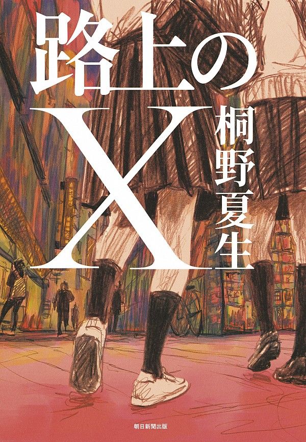 Le dernier roman de Kirino Natsuo, intitulé « Le X de la rue »(Rojô no X). 