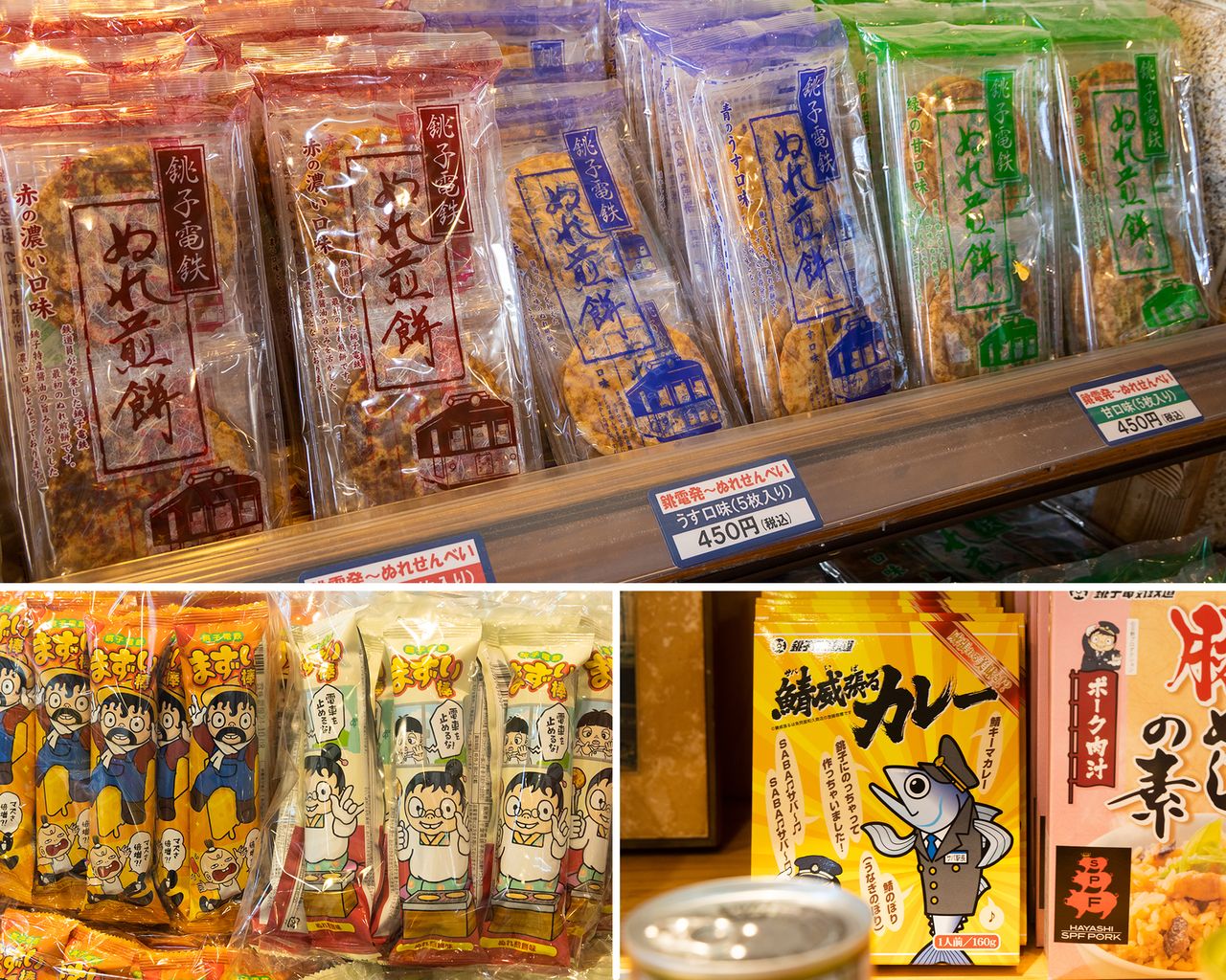 挽救了「銚電」經營危機的「濡仙貝」（上）如今也是銚子經典的人氣特產。「難吃米棒」（左下）和「鯖魚逞威風咖喱」（右下）也很受歡迎