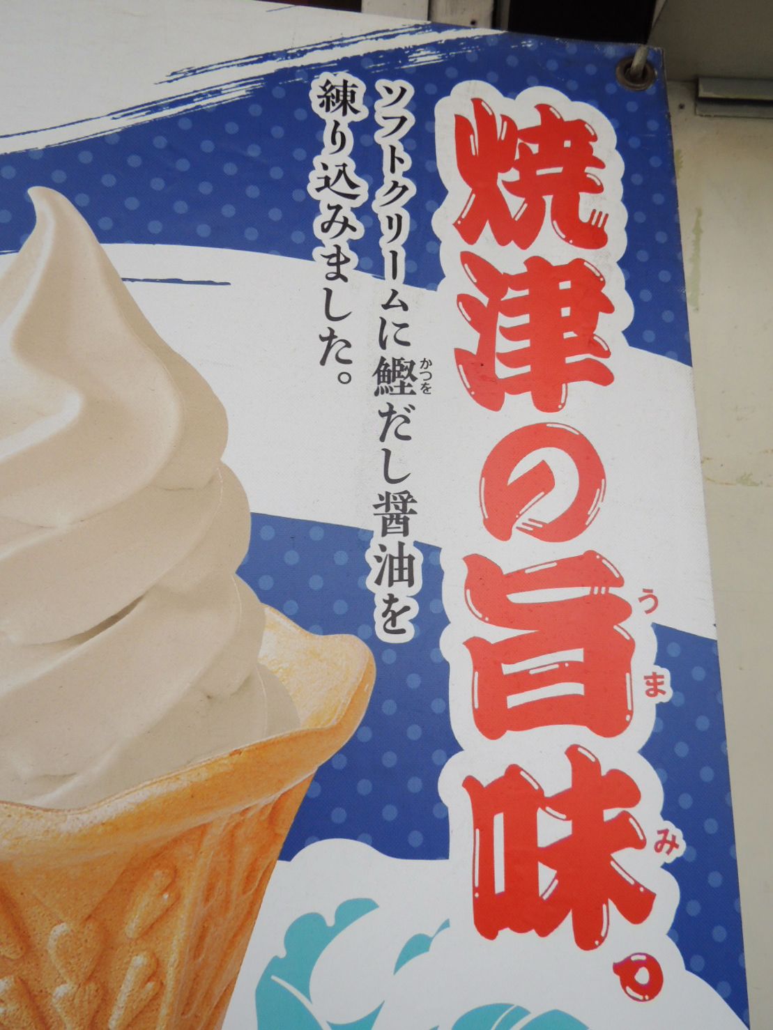 燒津名產？！「鰹魚霜淇淋」的宣傳旗幟