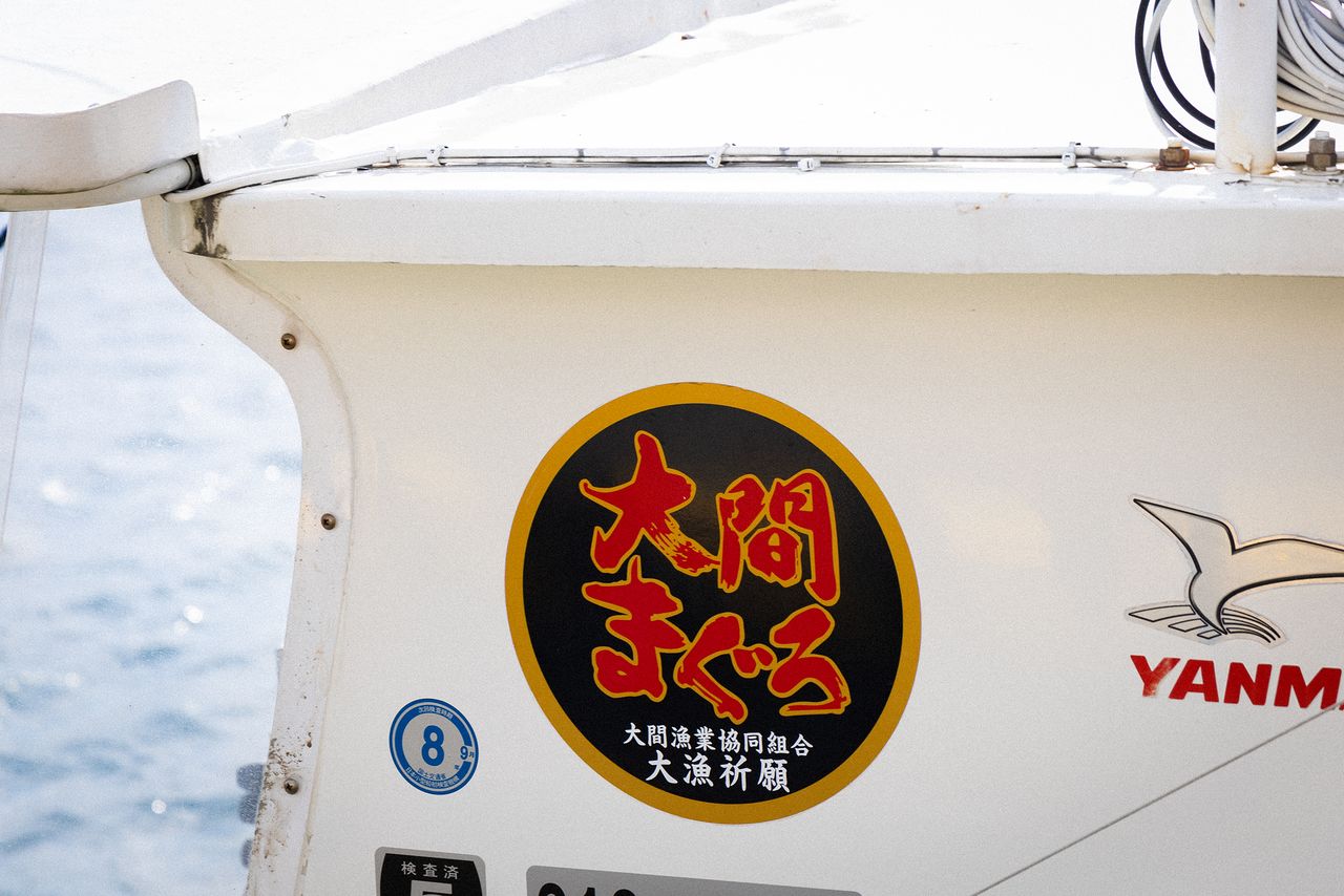 漁船上貼著引以為傲的日本最高品質證明