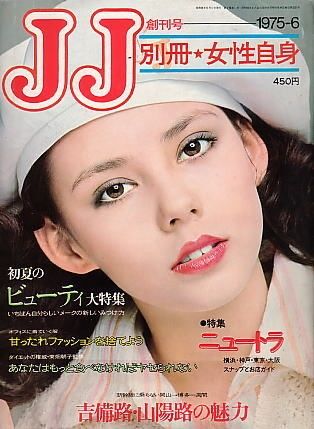 70~80年代各類時尚雜誌陸續創刊,這些雜誌都愛用Half女性做封面。圖為《JJ》1975年6月的創刊號(光文社)