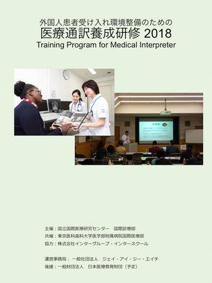 國立國際醫療研究中心國際培訓部的醫療翻譯培訓手冊