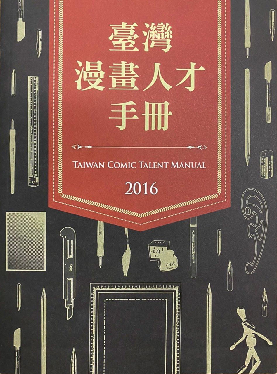 臺灣在2016年出版第一本由官方編寫完整介紹臺灣漫畫家的人才手冊（筆者攝影）