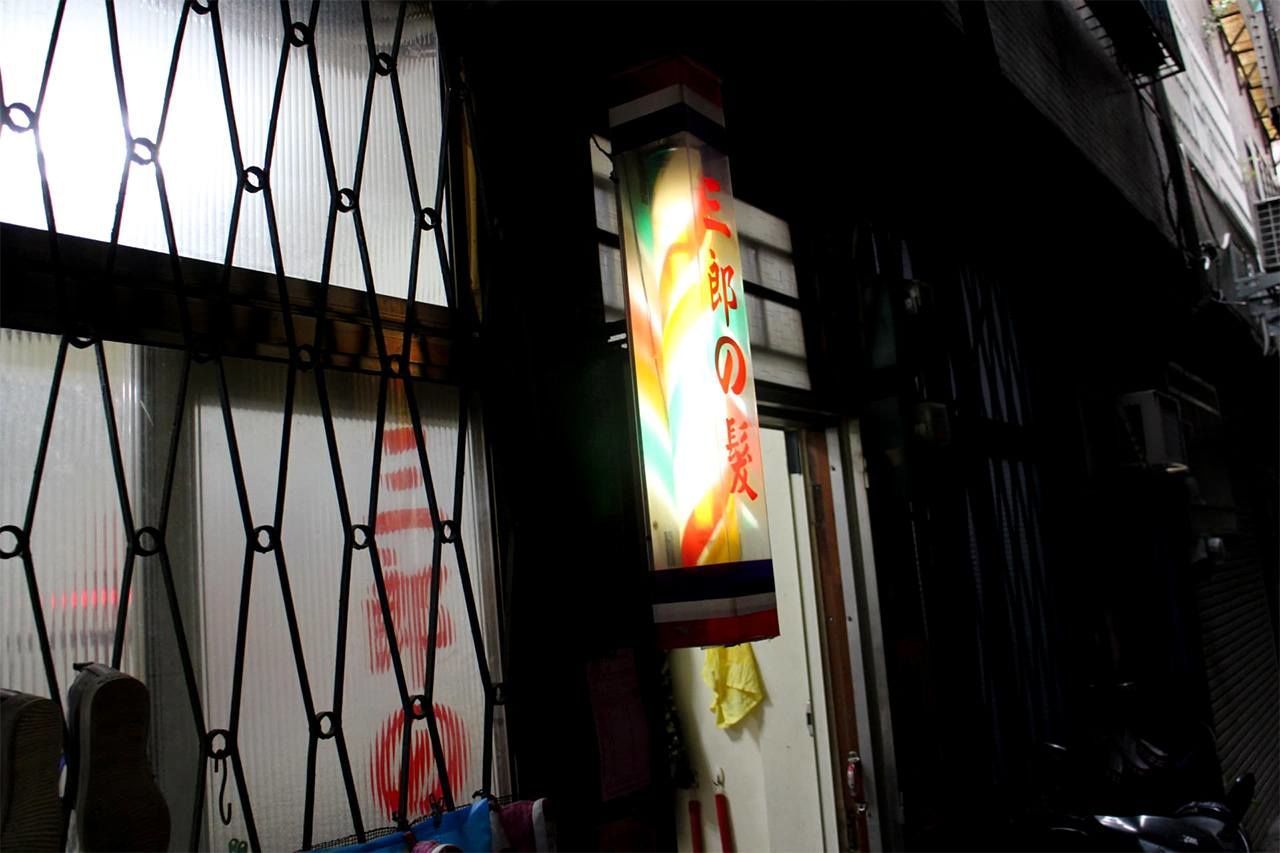 「三郎の髮」(筆者攝影)