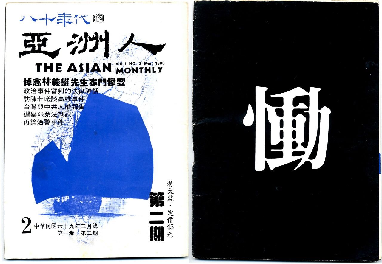 月刊《亞洲人》1980年3月號的正反封面照（筆者攝影）