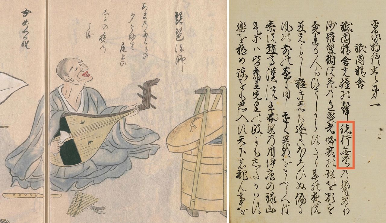（左）《職人歌合畫本》中的琵琶法師，（右）慶長年間的《平家物語》「語本」。可以看到「諸行無常」的文字（均為國立國會圖書館藏）
