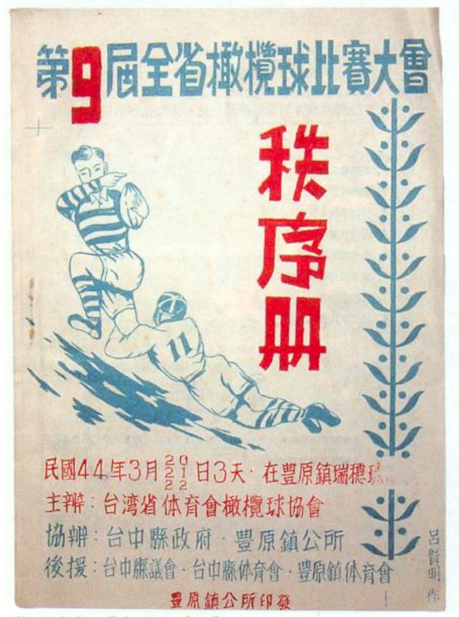 柯子彰創設的中華民國橄欖球協會的協會雜誌（日本橄欖球協會提供「日本橄欖球數位博物館」刊載質料）