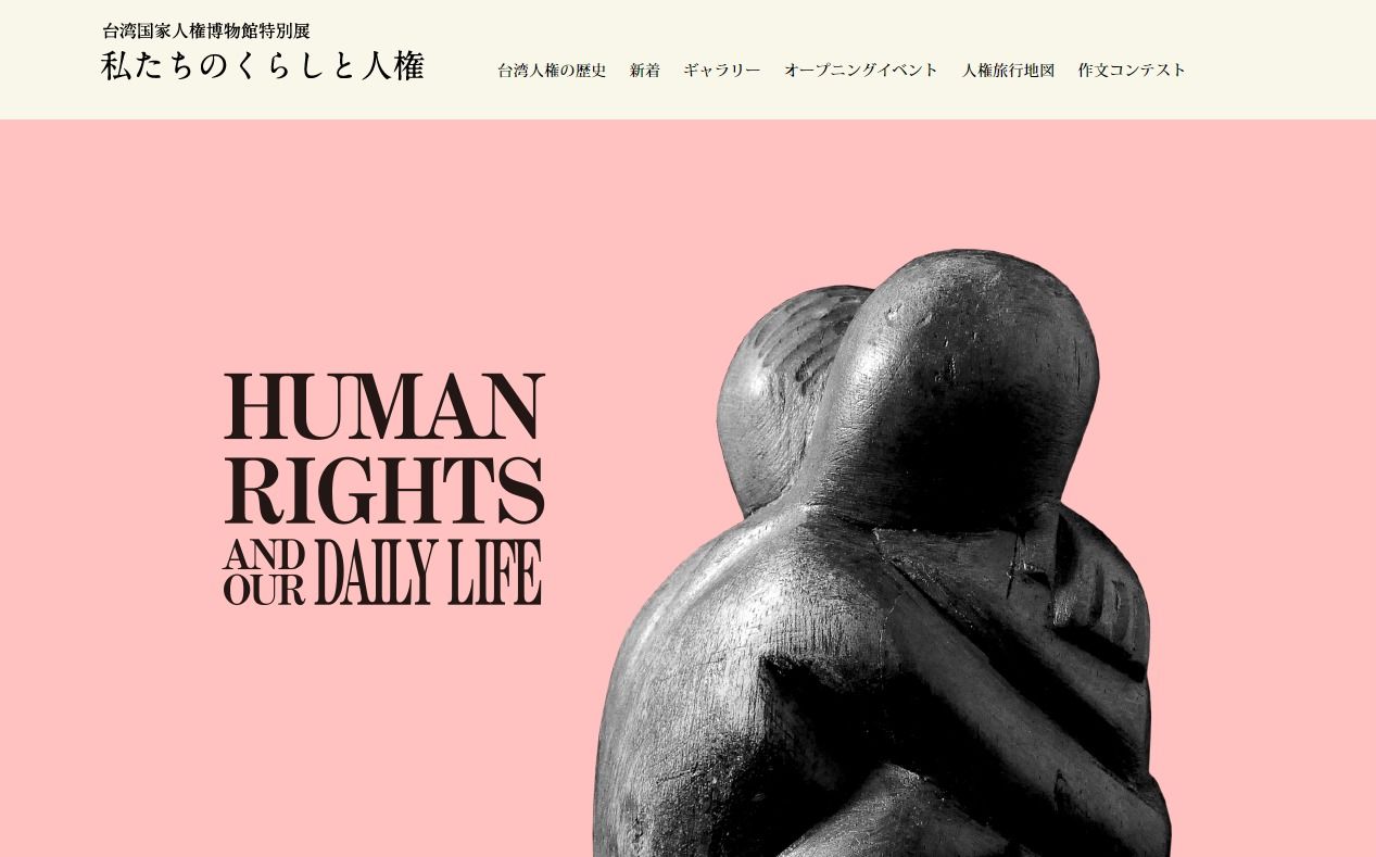國家人權博物館日本特展網站