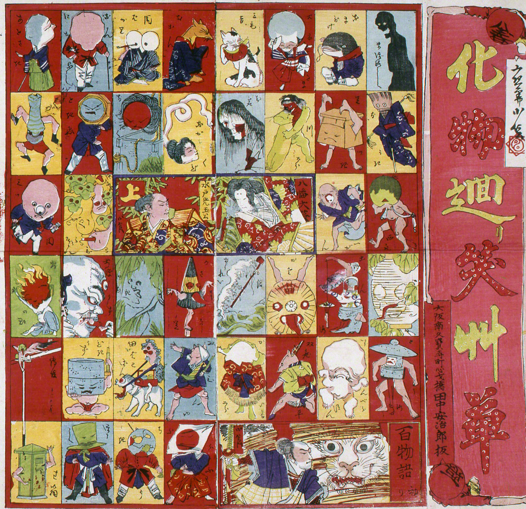 《化物回笑草》是以「化物」為題材的繪雙六遊戲。每個格子中畫著一種「化物」，因而也相當於一份妖怪圖鑒（兵庫縣立歷史博物館藏）"