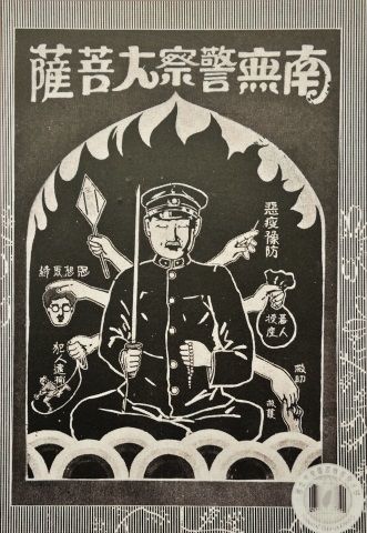 過去的日本統治時期，1925年的「南無警察大菩薩」海報，警察功能之一是「惡疫豫防」（筆者攝影）