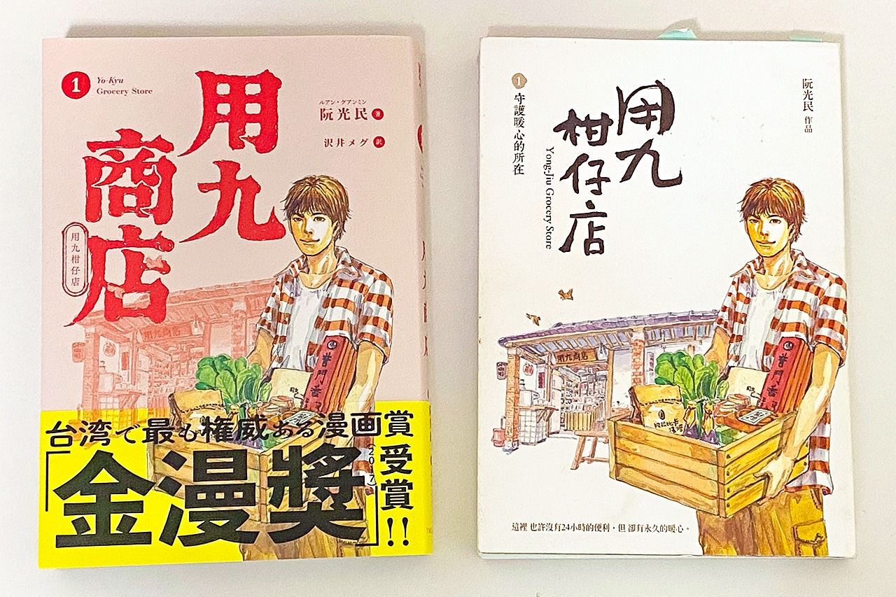 日本版《用九柑仔店》（《用九商店》）第一集(左圖)和臺灣版《用九柑仔店》第一集（右圖）（筆者提供）