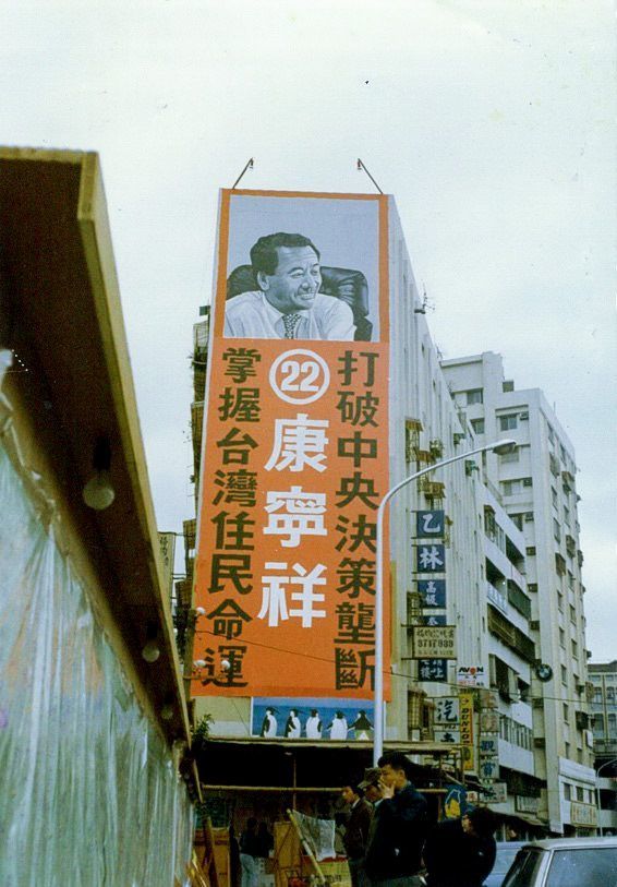臺北康寧祥競選辦公室外的巨大看板（筆者攝影）
