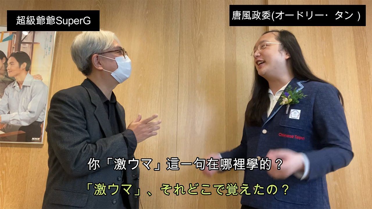 在「超級爺爺SuperG」頻道中採訪唐鳳(有)的筆者