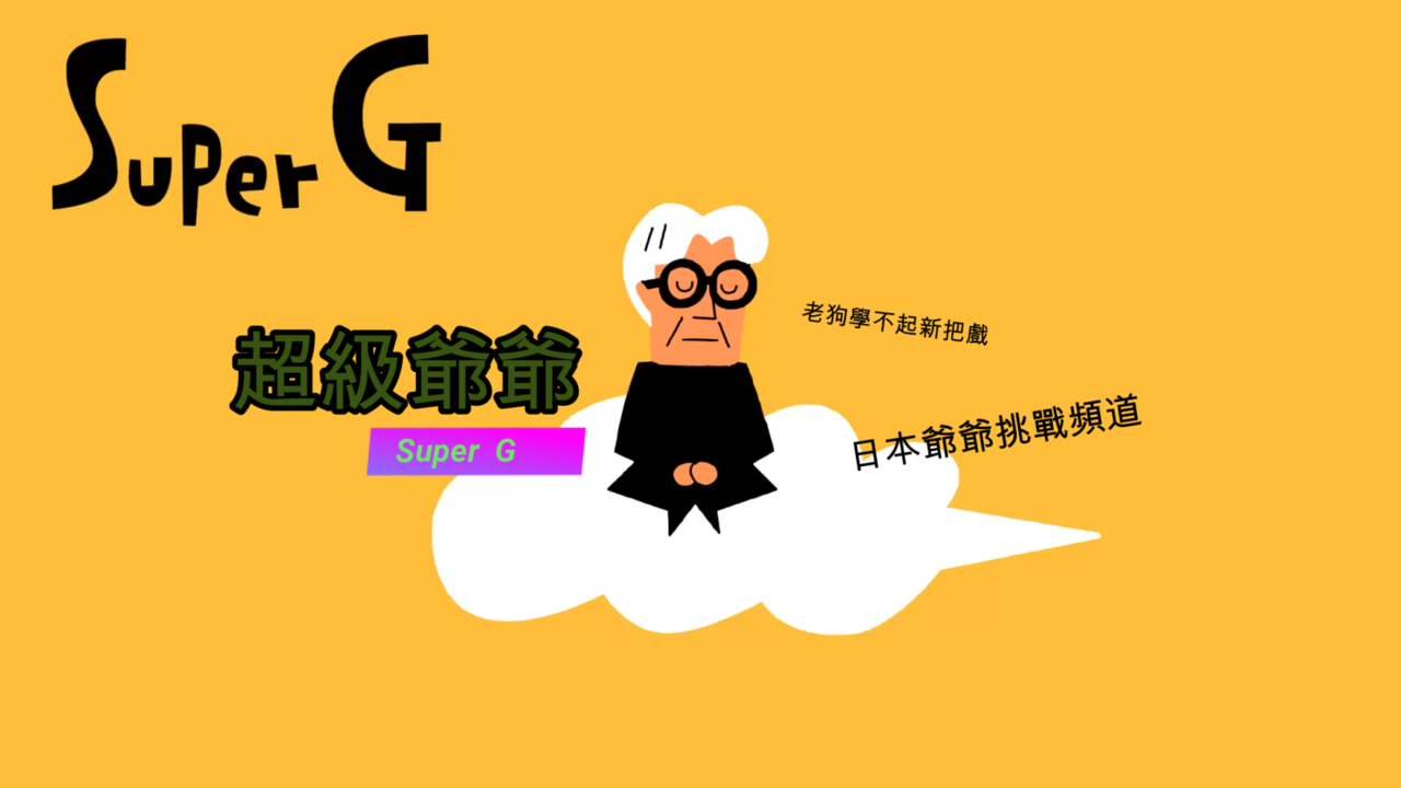 筆者開設的YouTube頻道「超級爺爺SuperG」
