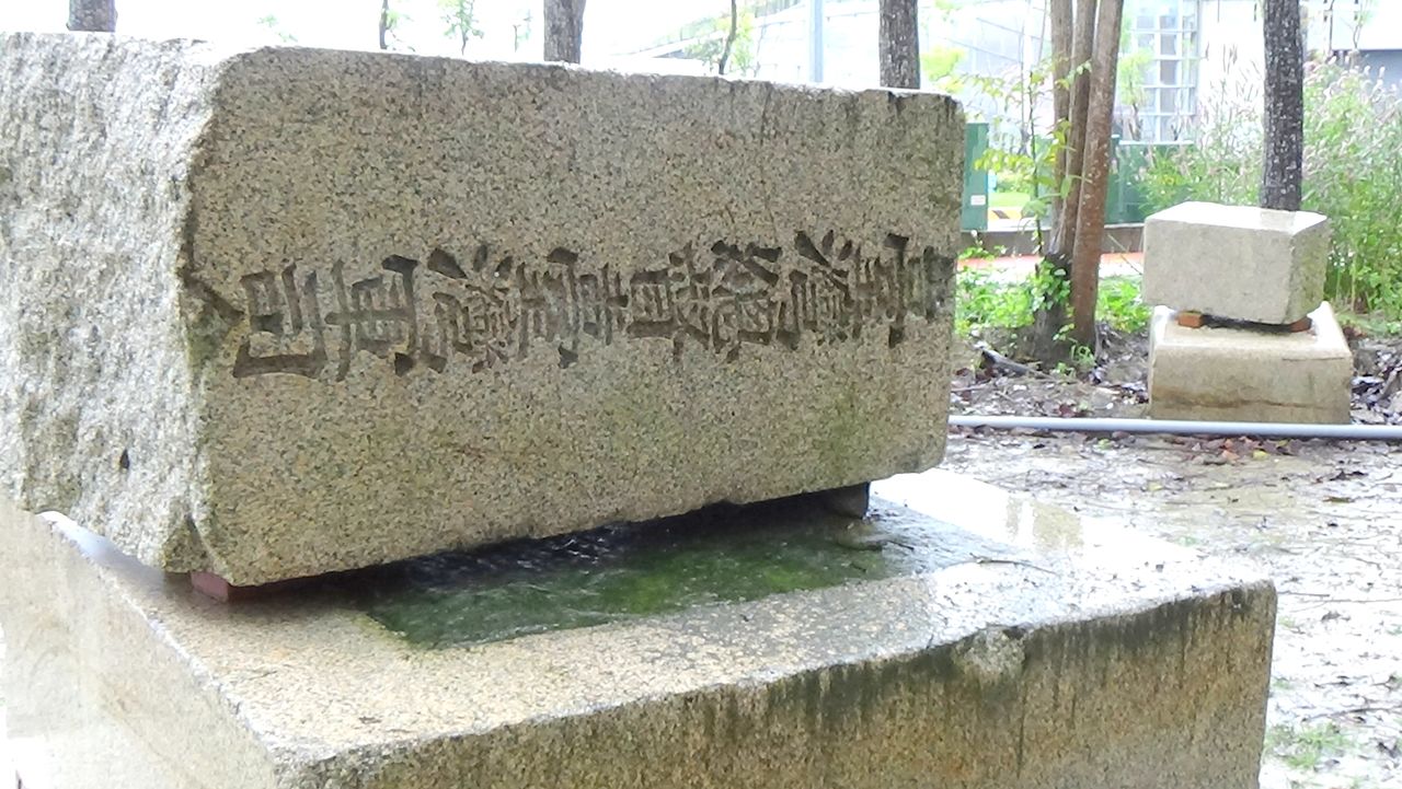 墓碑的一部份保存在南投縣中興新村，上面刻著「臺灣總督臺灣軍司令官陸軍大將男爵明石元二郎墓」（筆者攝影）