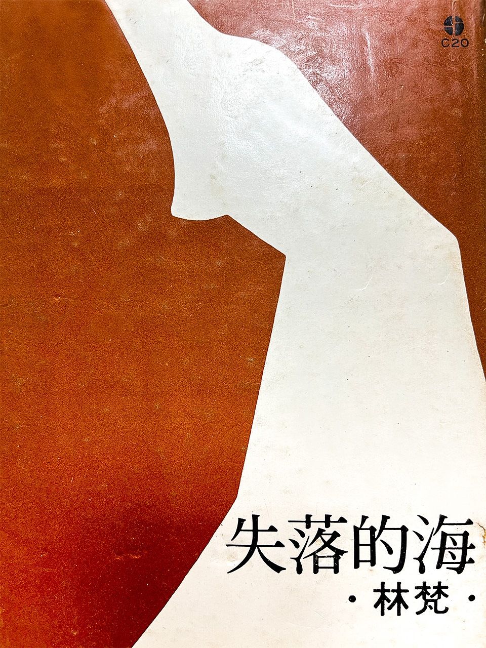 林瑞明＝林梵的第一本詩集[1976年發行]的封面